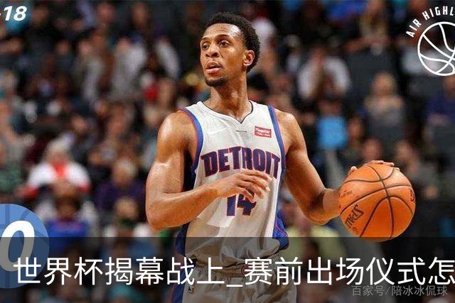 世界杯揭幕战上 赛前出场仪式怎么不一样了